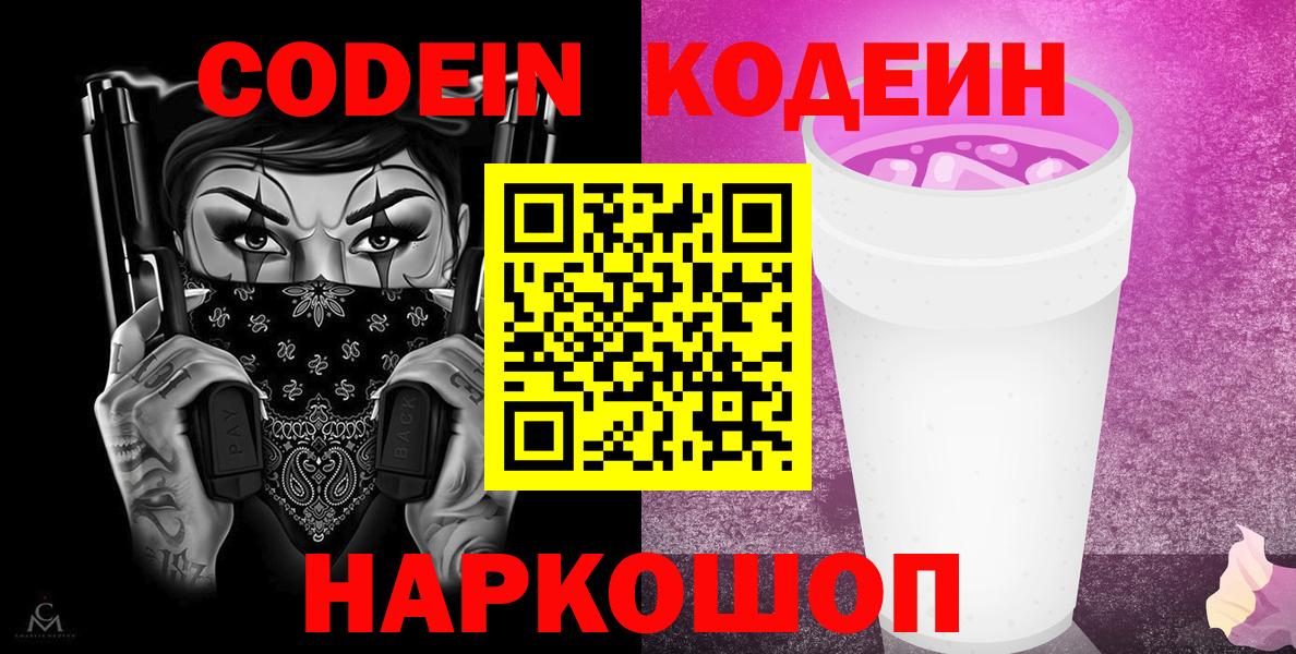Codein напиток Lean (лин)  Вход с VPN  Кодеин Purple Drank  Нарткала 